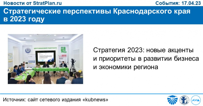 Стратегические перспективы Краснодарского края в 2023 году