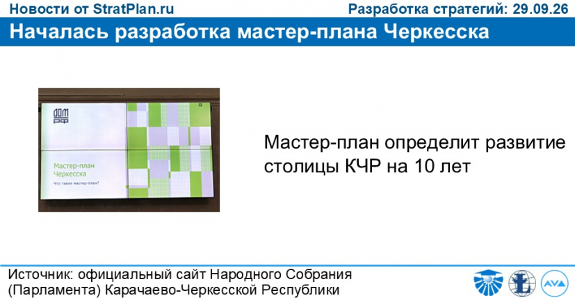 Началась разработка мастер-плана Черкесска