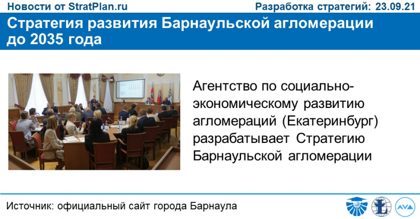 Стратегия развития Барнаульской агломерации до 2035 года