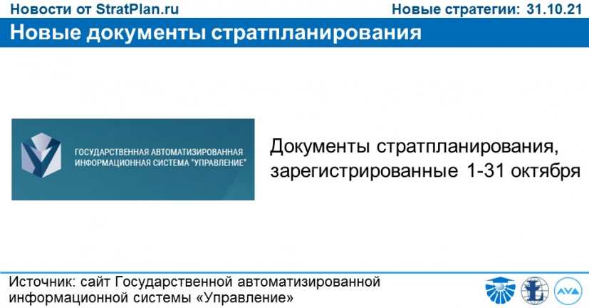 Новые документы стратпланирования