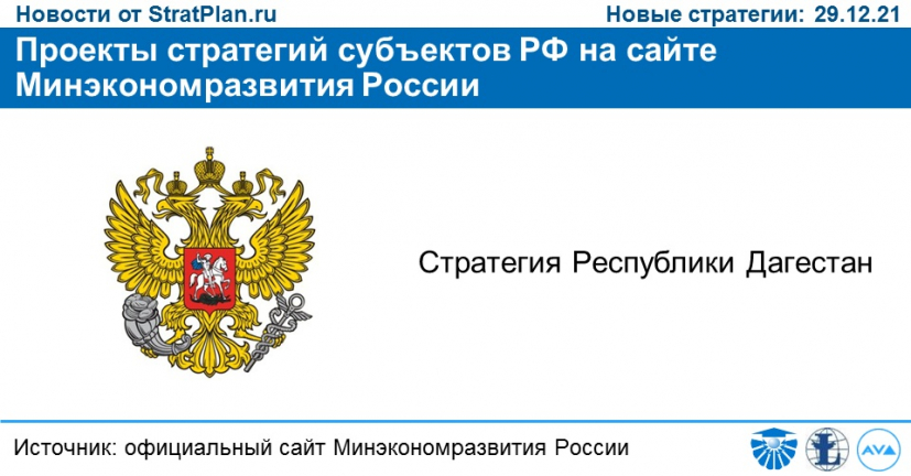 Проекты стратегий субъектов РФ на сайте Минэкономразвития России