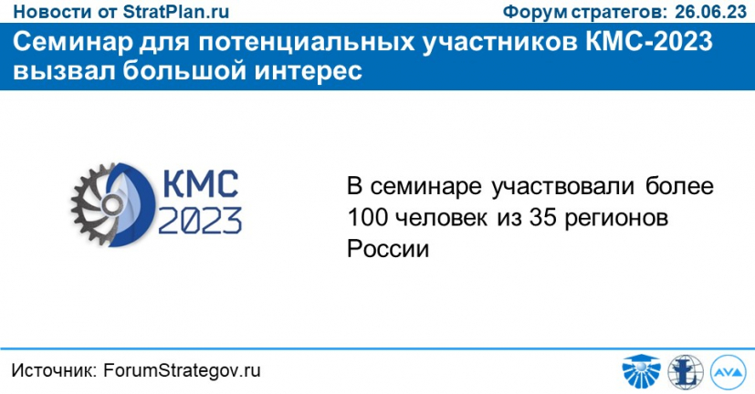 Семинар для потенциальных участников КМС-2023 вызвал большой интерес