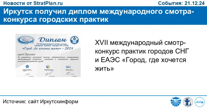 Иркутск получил диплом международного смотра-конкурса городских практик