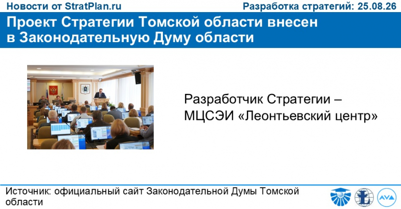 Проект Стратегии Томской области внесен в Законодательную Думу области